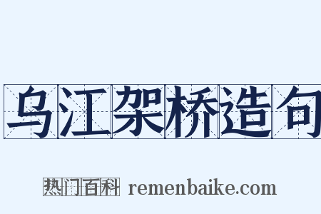 乌江架桥造句是什么意思的图片